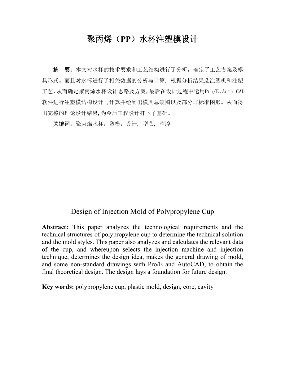 聚丙烯(PP)水杯注塑模设计.doc_第1页