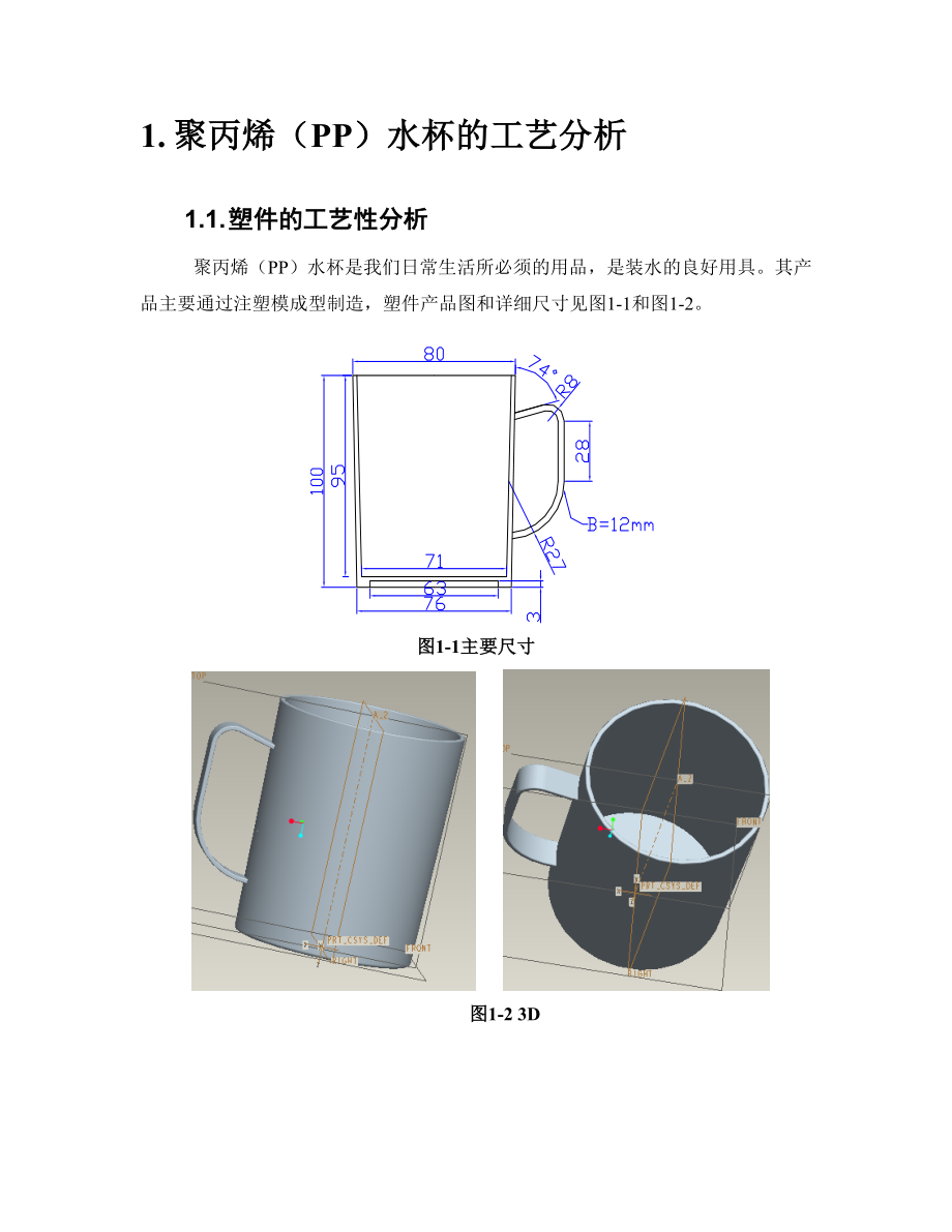 聚丙烯(PP)水杯注塑模设计.doc_第3页