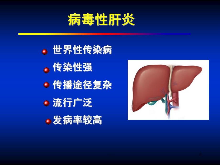 肝炎病毒介绍演示ppt课件.ppt_第2页