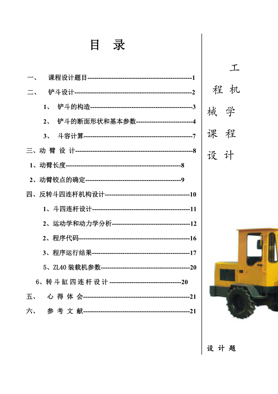 ZL40装载机反转连杆机构工作装置的设计.doc_第1页