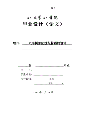 汽车倒泊防撞报警器的设计1.doc