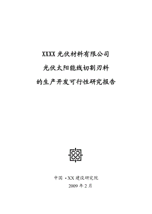 光伏太阳能线切割刃料的生产开发可行性研究报告.doc