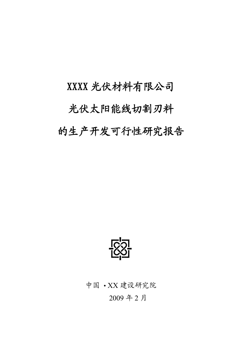 光伏太阳能线切割刃料的生产开发可行性研究报告.doc_第1页