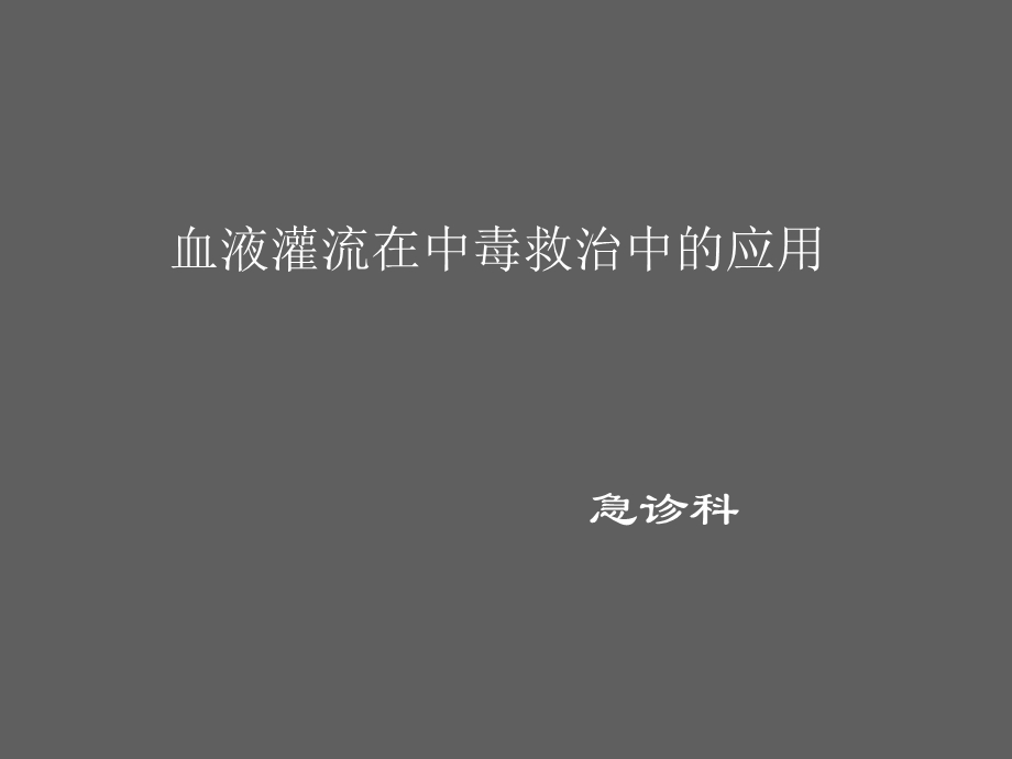 血液灌流在中毒救治中的应用ppt课件.ppt_第1页