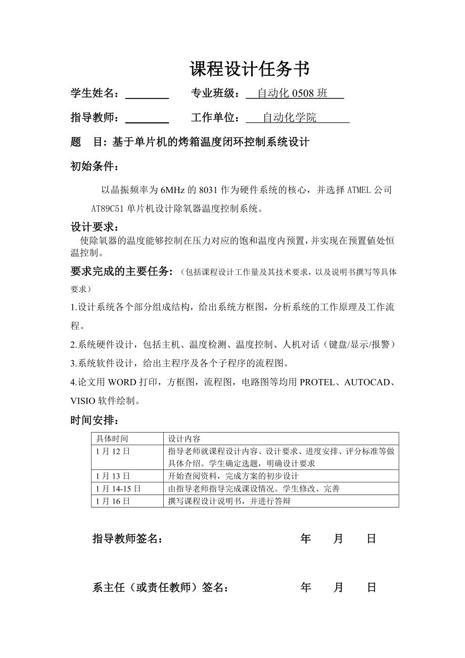 《调节仪表与过程控制系统》课程设计说明书基于单片机的烤箱温度闭环控制系统设计 .doc_第1页