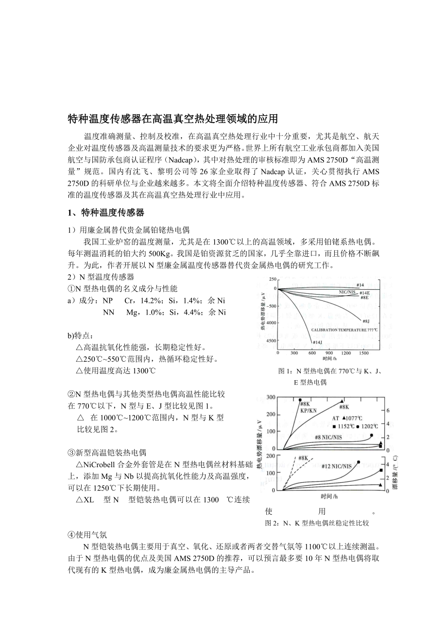 特种温度传感器在高温真空热处理领域的应用.doc_第1页