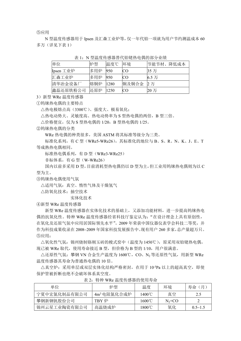 特种温度传感器在高温真空热处理领域的应用.doc_第2页