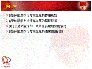 受体阻滞剂在高血压的应用(课件).ppt