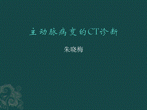 主动脉病变CT诊断课件.ppt