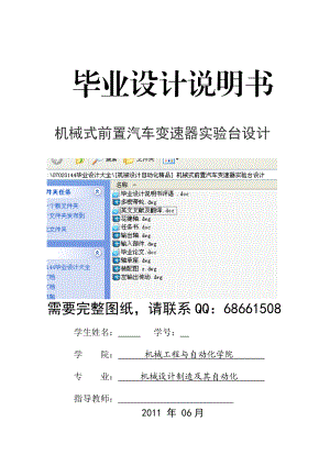 [机械设计自动化精品] 机械式前置汽车变速器实验台设计 毕业论文.doc