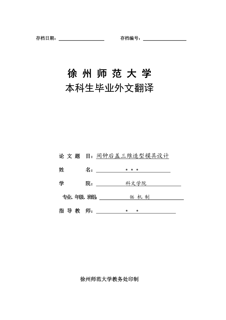 毕业论文闹钟后盖三维造型模具设计44205.doc_第1页