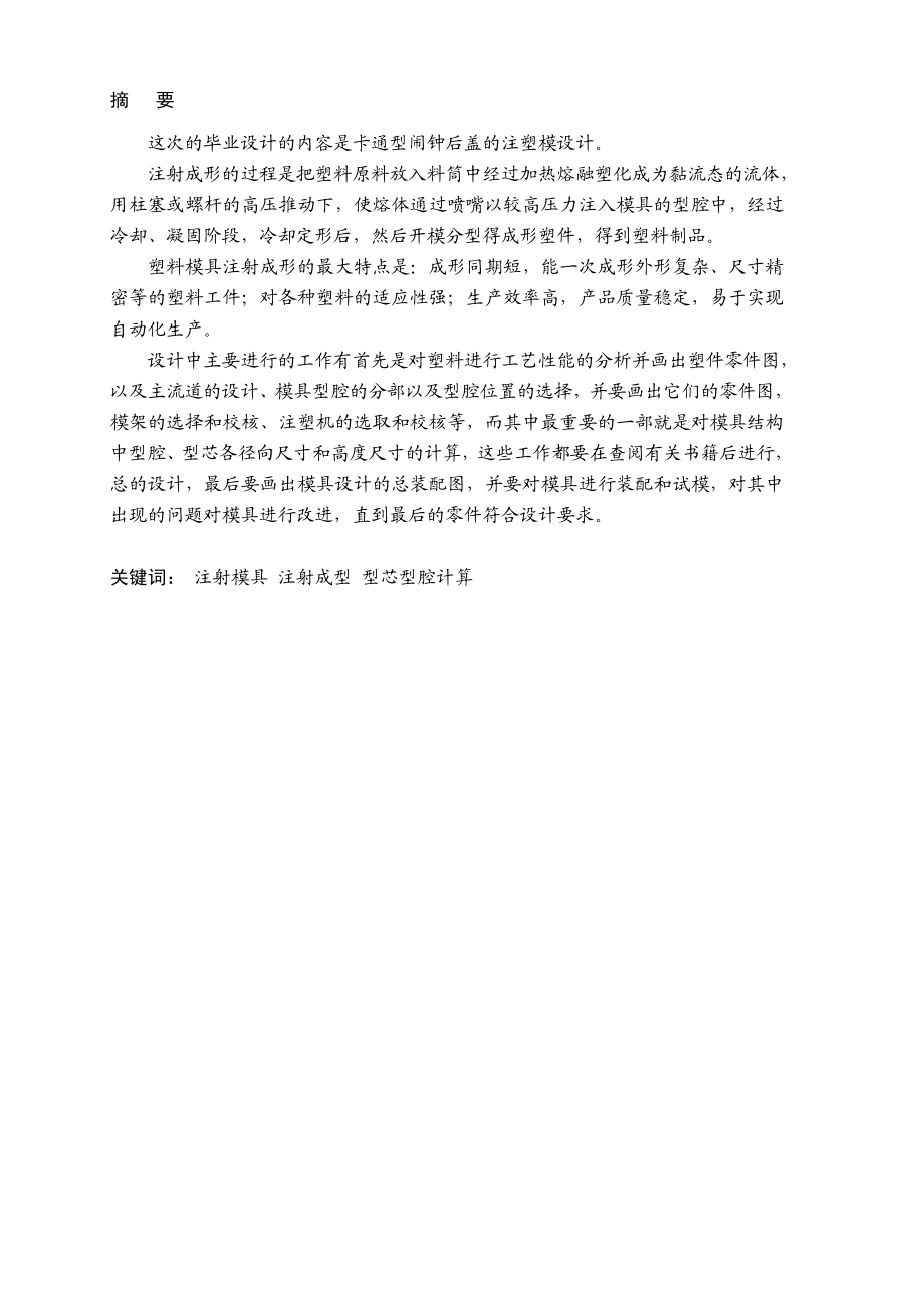 毕业论文闹钟后盖三维造型模具设计44205.doc_第2页