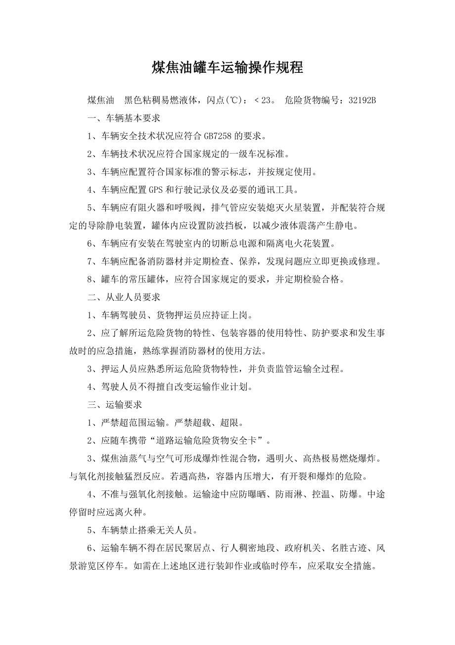 煤焦油罐车运输操作规程.doc_第1页