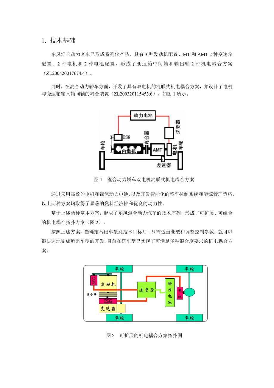 92东风混合动力MPV开发及其扩展研究—论文设计.doc_第2页