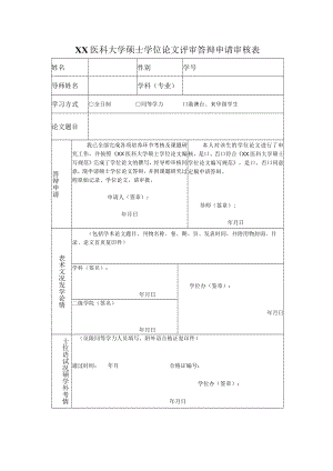 XX医科大学硕士学位论文评审答辩申请审核表.docx