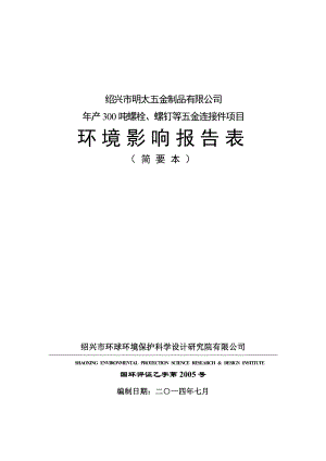 绍兴市明太五金制品有限公司产300吨螺栓、螺钉等五金连接件项目环境影响报告表.doc