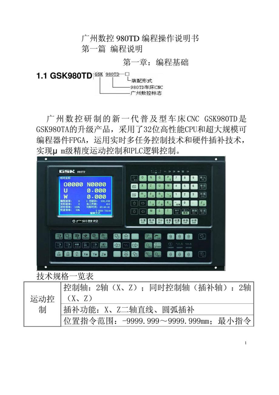 广州数控980TD数控车床操作编程说明书.doc_第1页