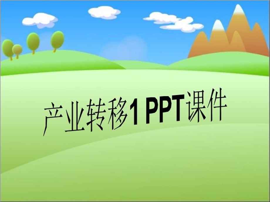 产业转移ppt课件.ppt_第1页