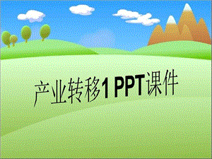 产业转移ppt课件.ppt