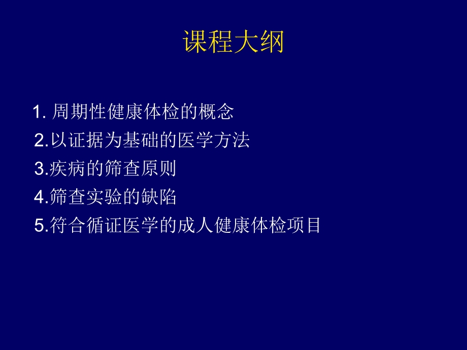 以循证医学为基础的健康体检ppt课件.ppt_第2页