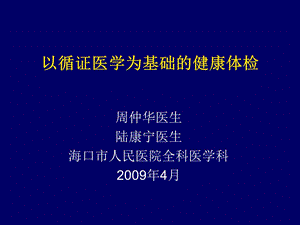 以循证医学为基础的健康体检ppt课件.ppt