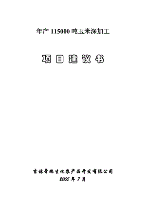 11.5万吨玉米深加工项目建议书.doc