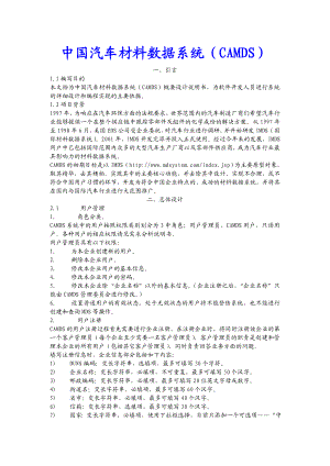 中国汽车材料数据系统(CAMDS).doc