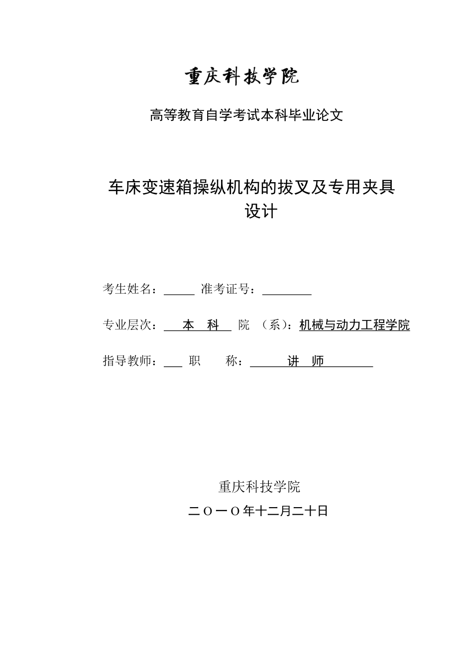 毕业设计（论文）车床变速箱操纵机构的拔叉及专用夹具设计.doc_第1页