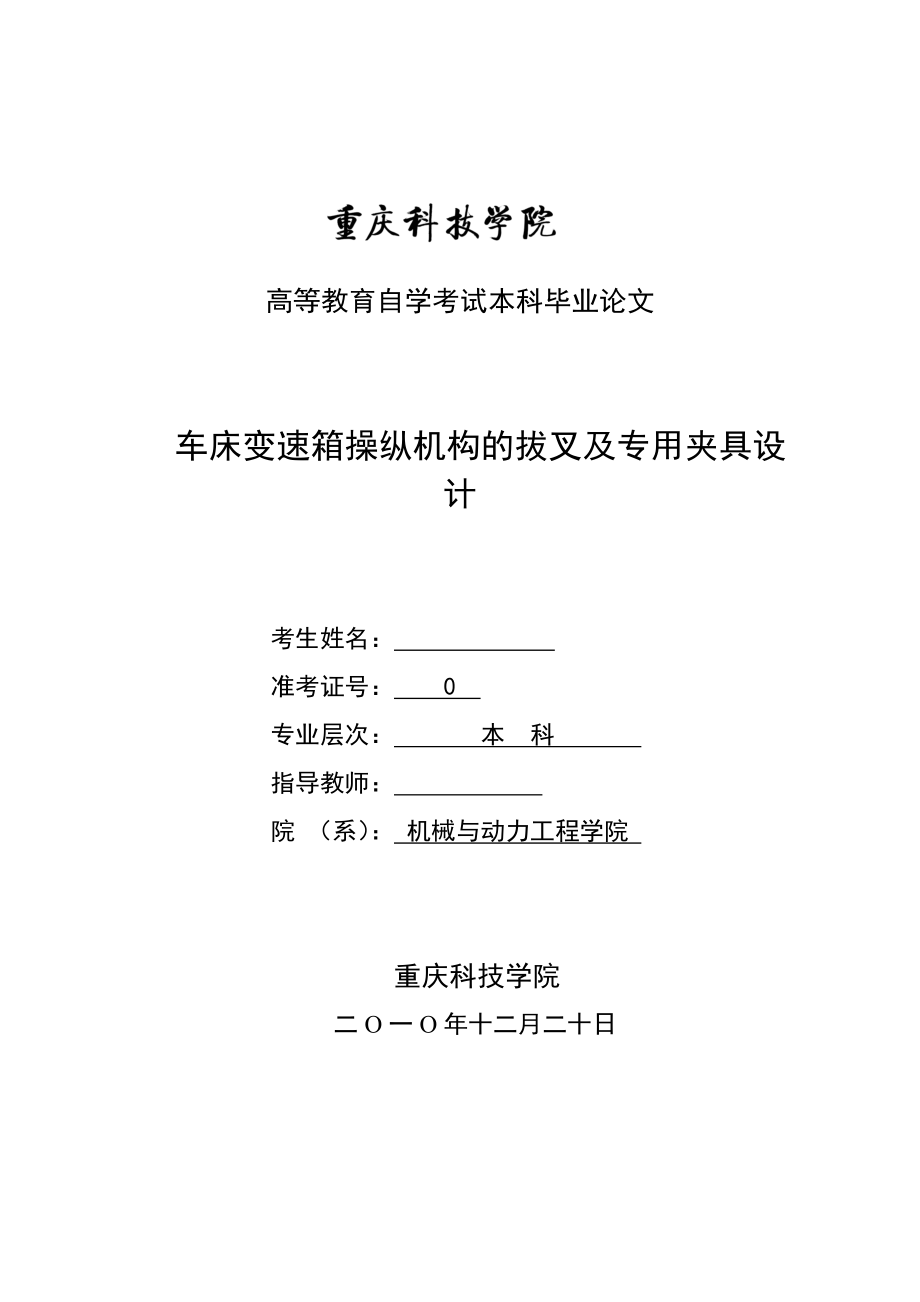 毕业设计（论文）车床变速箱操纵机构的拔叉及专用夹具设计.doc_第2页