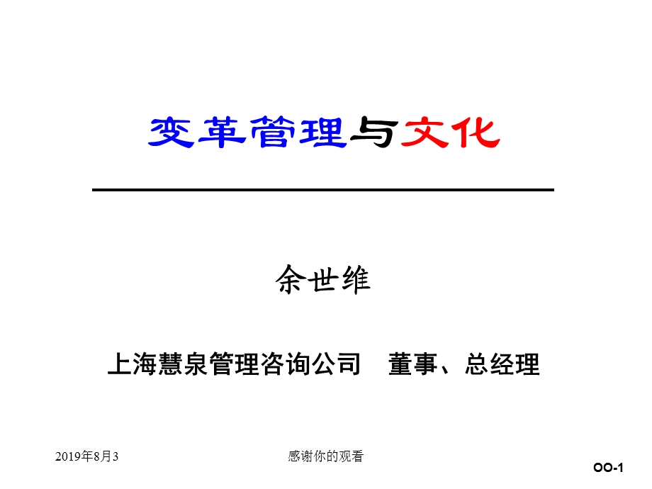 企业变革与企业文化（全）课件.ppt_第1页