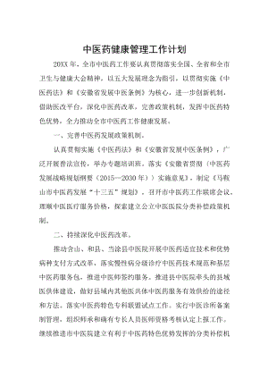 中医药健康管理工作计划.docx