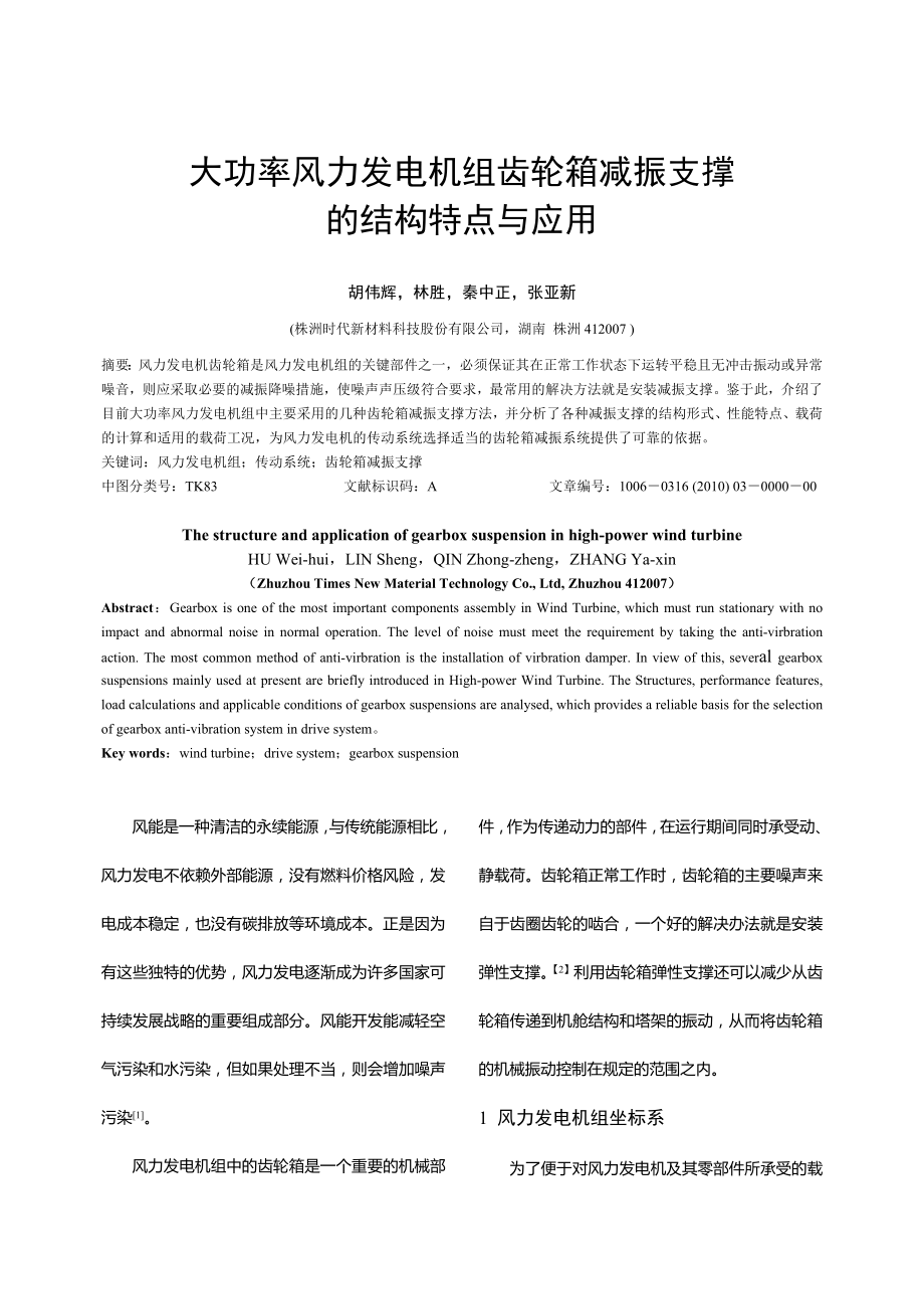 毕业论文（设计）大功率风力发电机组齿轮箱减振支撑的结构特点与应用.doc_第1页