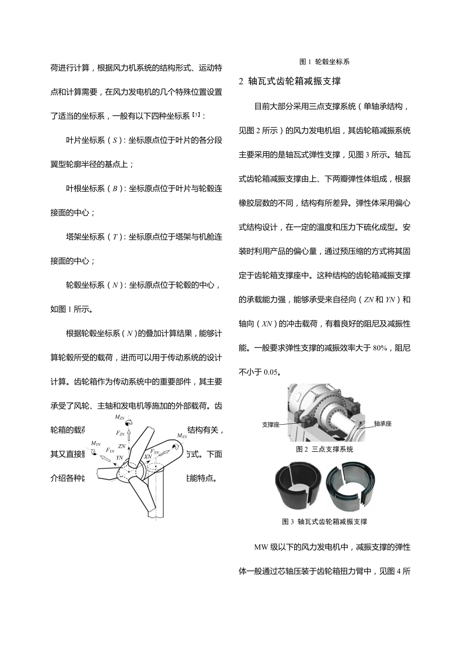 毕业论文（设计）大功率风力发电机组齿轮箱减振支撑的结构特点与应用.doc_第2页