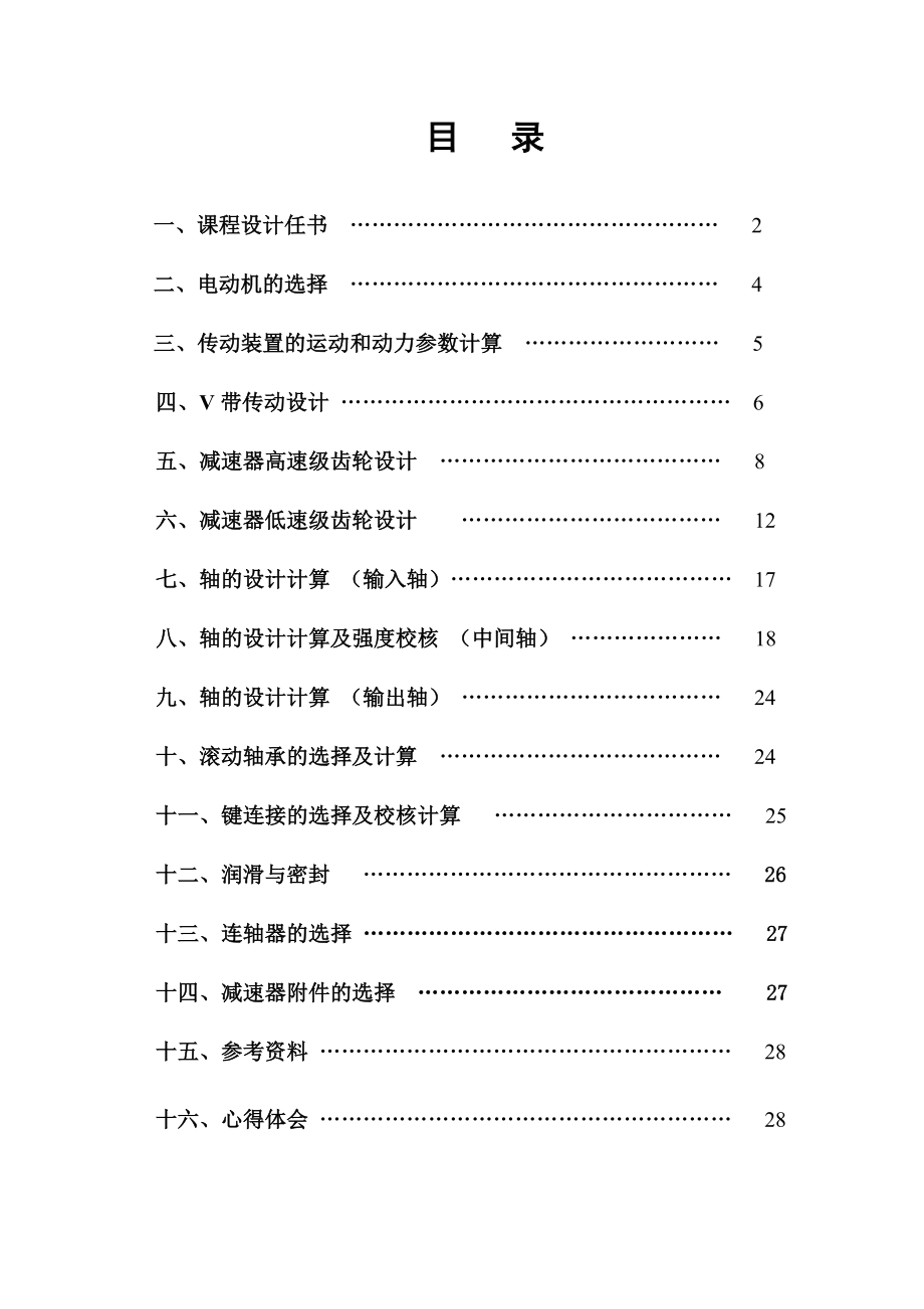 机械设计课程设计带式运输机所用的圆柱齿轮减速器.doc_第1页