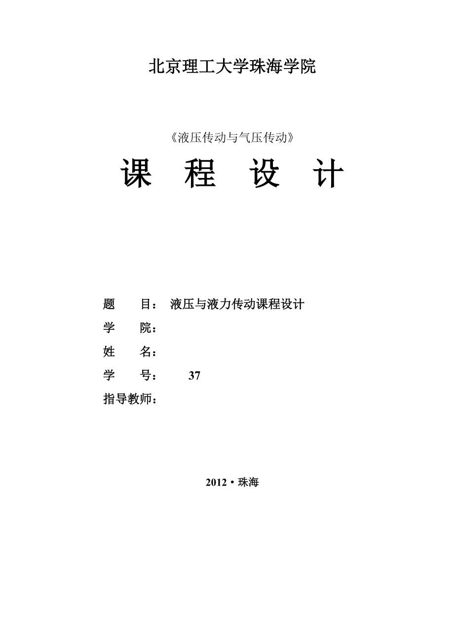 液压传动与气压传动课程设计四轴卧式钻孔专用机床液压系统设计.doc_第1页