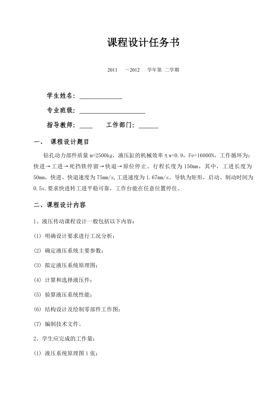 液压传动与气压传动课程设计四轴卧式钻孔专用机床液压系统设计.doc_第3页