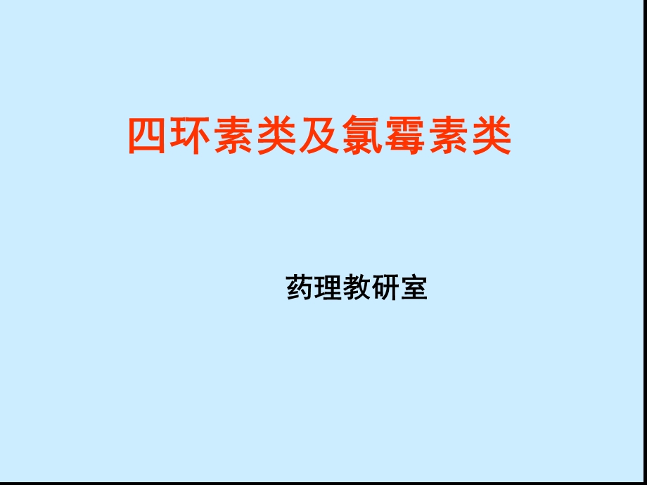 四环素类及氯霉素类抗生素课件.ppt_第1页