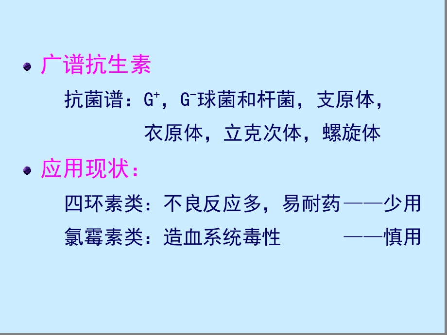 四环素类及氯霉素类抗生素课件.ppt_第2页