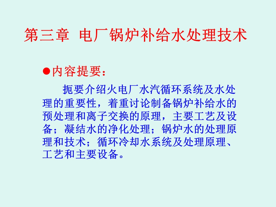 电厂锅炉补给水处理技术要点课件.ppt_第1页