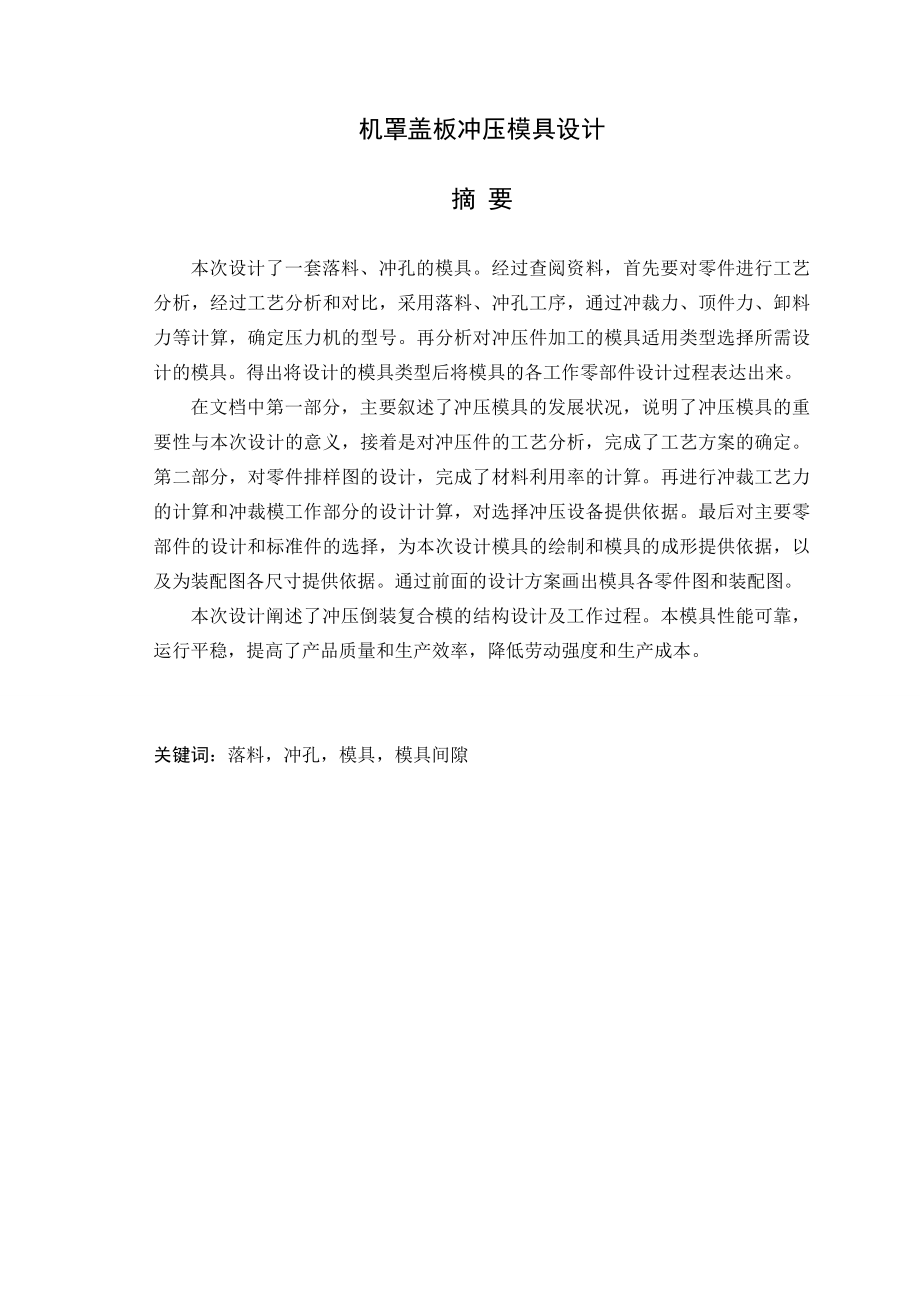 冲压模具设计毕业论文机罩盖板冲压模具设计.doc_第1页