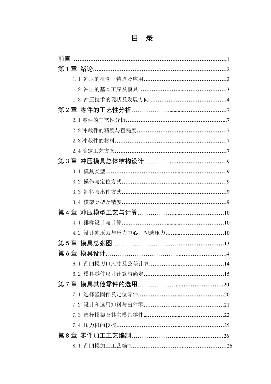 冲压模具设计毕业论文机罩盖板冲压模具设计.doc_第3页