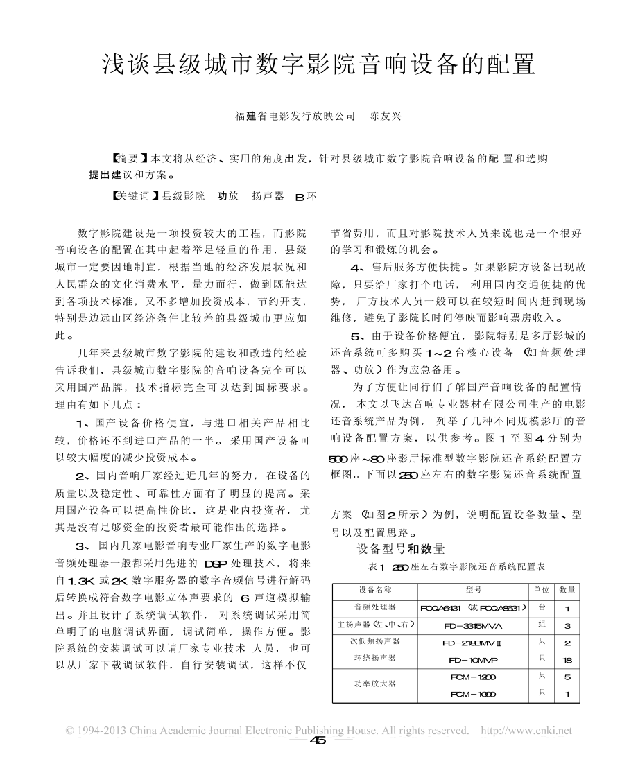 浅谈县级城市数字影院音响设备的配置.doc_第1页