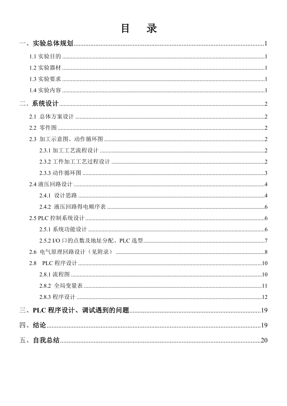 机电一体化专业综合实验液压PLC控制系统设计.doc_第2页