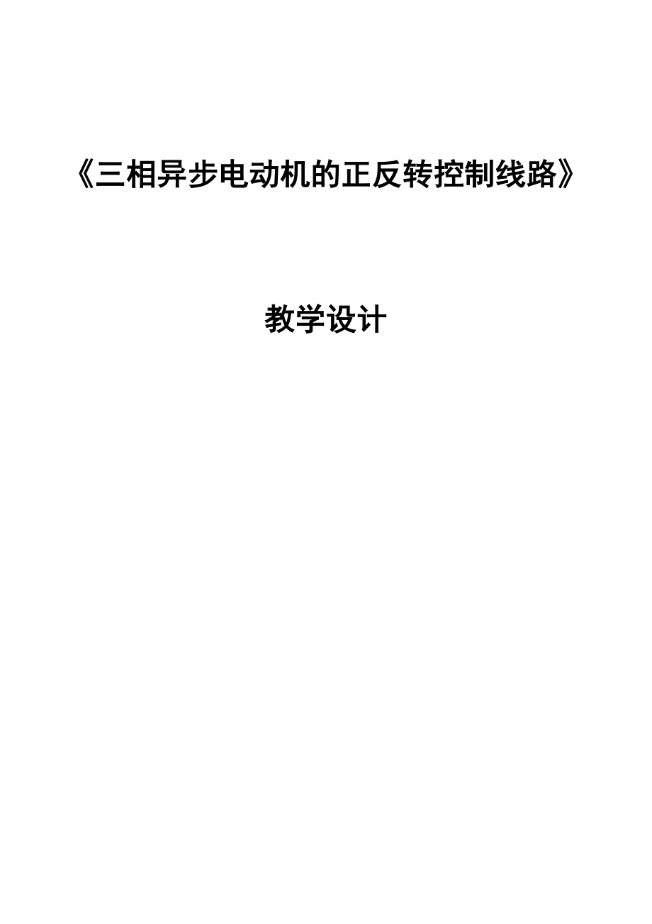 三相异步电动机的正反转控制线路教学设计.doc_第1页