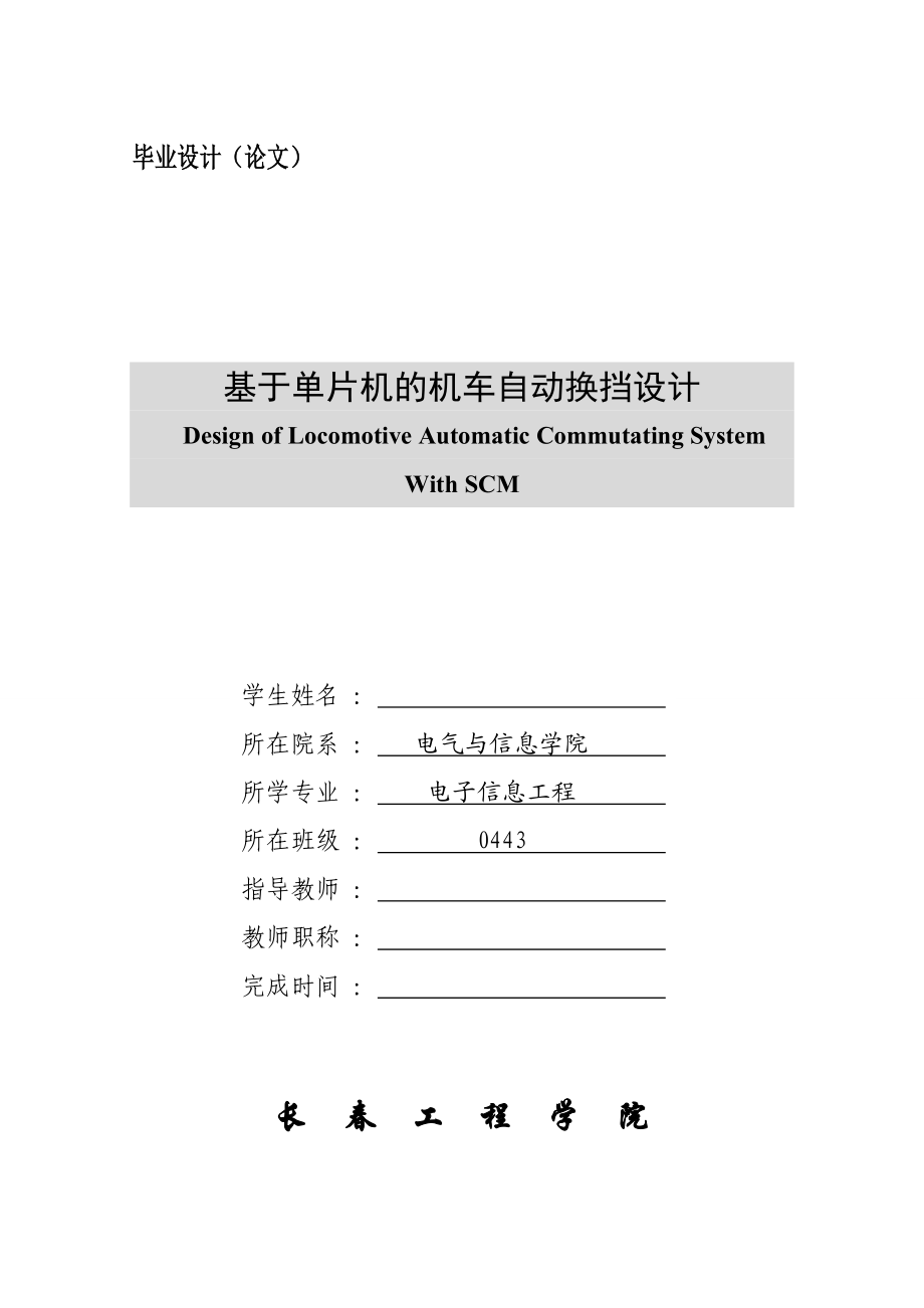 基于单片机的机车自动换挡设计毕业设计.doc_第1页