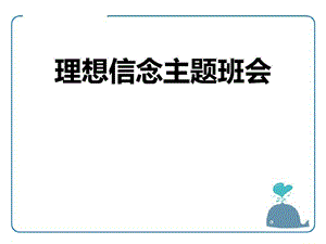 《理想信念主题班会》PPT（完美版）课件.ppt