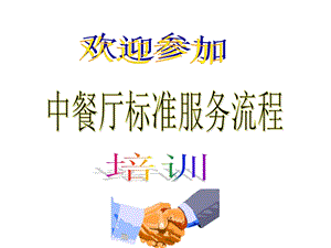 中餐厅标准服务流程培训课件.ppt