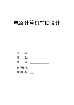 电路计算机辅助设计氮气增压电器控制系统.doc