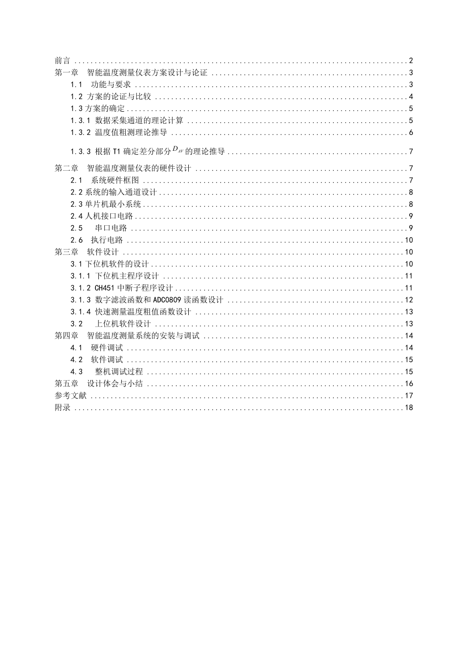 《智能仪器》课程设计说明书智能温度测量仪表方案设计.doc_第1页