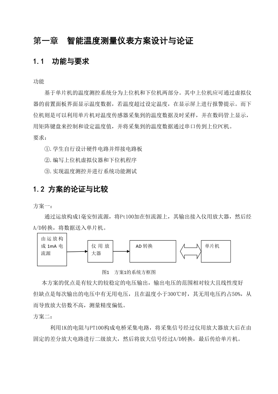 《智能仪器》课程设计说明书智能温度测量仪表方案设计.doc_第3页